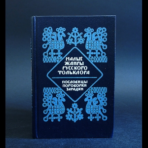 Авторский коллектив - Малые жанры русского фольклора. Пословицы, поговорки, загадки