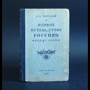 Невский В.В. - Первое путешествие россиян вокруг света 