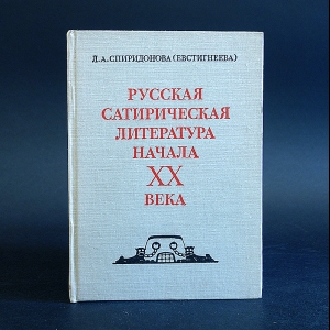 Спиридонова Л.А. - Русская сатирическая литература начала XX века 