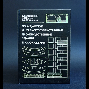 Орловский Б.Я., Белкин А.Н., Степанова В.Э. - Гражданские и сельскохозяйственные производственные здания и сооружения 