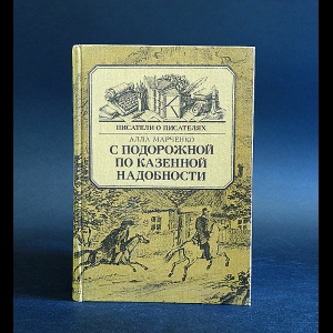 Марченко Алла - С подорожной по казенной надобности 