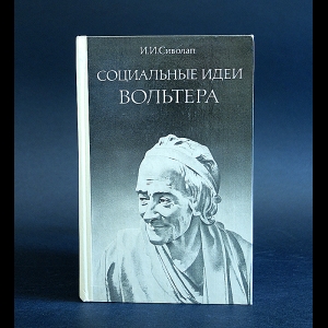 Сиволап И.И. - Социальные идеи Вольтера 