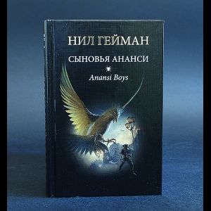 Гейман Нил - Сыновья Ананси