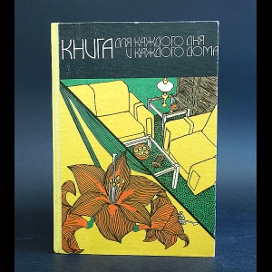 Авторский коллектив - Книга для каждого дня и каждого дома 