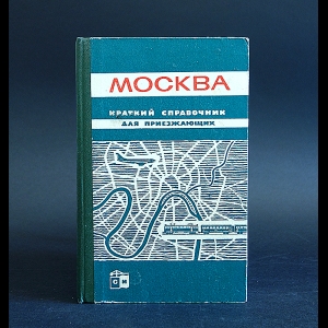 Авторский коллектив - Москва. Краткий справочник для приезжающих