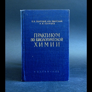 Збарский Б.И., Збарский И.Б., Солнцев А.И. - Практикум по биологической химии 