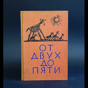 Чуковский Корней - От двух до пяти 