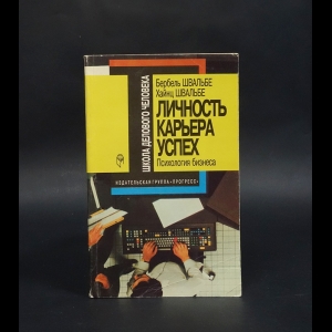 Швальбе Б., Швальбе Х. - Личность, карьера, успех