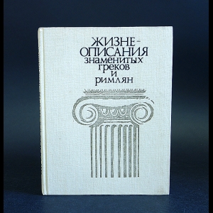 Марк Ботвинник, Моисей Рабинович, Георгий Стратановский - Жизнеописания знаменитых греков и римлян 