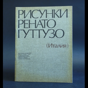 Гуттузо Ренато - Рисунки Ренато Гуттузо