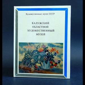 Барламова Е. - Калужский областной художественный музей