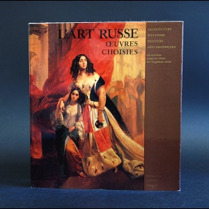 Авторский коллектив - L'art Russe Oeuvres Choisies