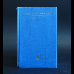 Бобровский Иоганнес - Иоганнес Бобровский. Избранное