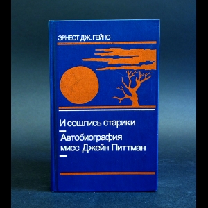 Гейнс Эрнест Дж. - И сошлись старики. Автобиография мисс Джейн Питтман