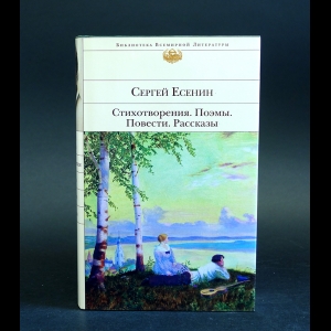 Есенин С.А. - Сергей Есенин. Стихотворения. Поэмы. Повести. Рассказы