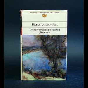 Ахмадулина Белла - Белла Ахмадулина. Стихотворения и поэмы. Дневник