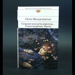 Мандельштам Осип - Сохрани мою речь навсегда... Стихотворения. Проза