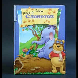 Авторский коллектив - Винни и Слонотоп 