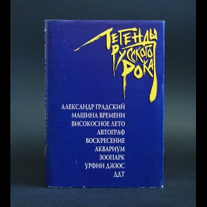 Авторский коллектив - Легенды русского рока