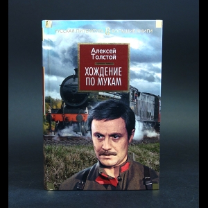 Толстой Алексей Николаевич - Хождение по мукам 