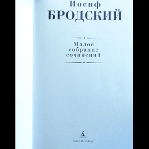 Иосиф Бродский Полное Собрание Сочинений Иосиф Бродский Полное Собрание Сочинений
