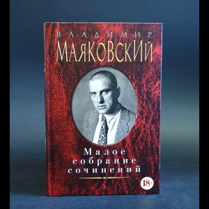 Маяковский В.В. - Владимир Маяковский Малое собрание сочинений