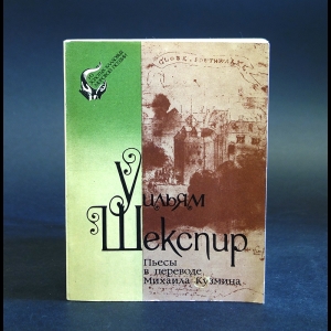 Шекспир Уильям - Уильям Шекспир. Пьесы в переводе Михаила Кузьмина