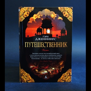 Дженнингс Гэри - Путешественник