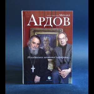 Ардов М.В. - Исподтишка меняются портреты…