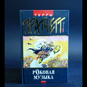 Пратчетт Терри - Роковая музыка 