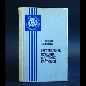 Петрова С.В., Волкова Н.М. - Изготовление мужских и детских костюмов