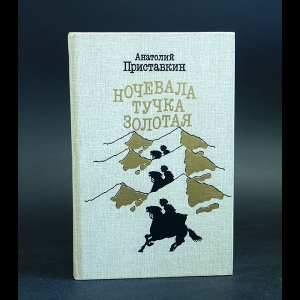 Приставкин Анатолий - Ночевала тучка золотая