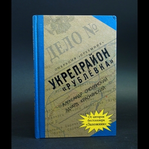 Смоленский Александр, Краснянский Эдуард - Укрепрайон Рублевка 