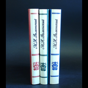Волконский М.Н.  - М.Н. Волконский Избранные произведения в 3 томах (комплект из 3 книг)
