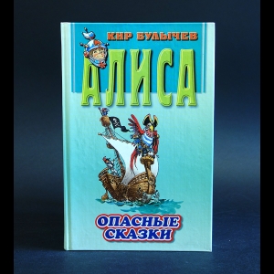 Булычев Кир - Планета для тиранов. Опасные сказки 