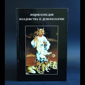 Рассел Хоуп Роббинс - Энциклопедия колдовства и демонологии 