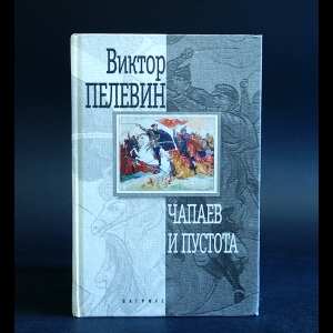 Пелевин Виктор - Чапаев и пустота 