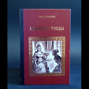 Краснов Петр - Императрицы 