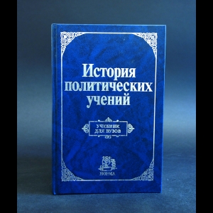 Авторский коллектив - История политических учений. Учебник для вузов