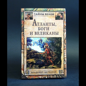 Щербаков Владимир - Атланты, боги и великаны (Новый взгляд на истоки цивилизации)