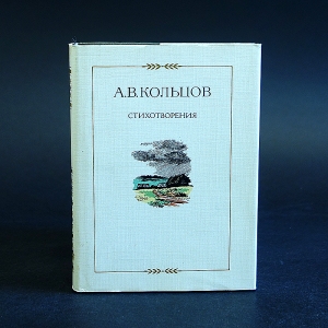 Кольцов А.В. - А.В. Кольцов Стихотворения 1827-1842