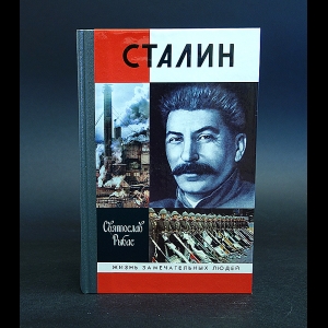 Рыбас Святослав - Сталин 