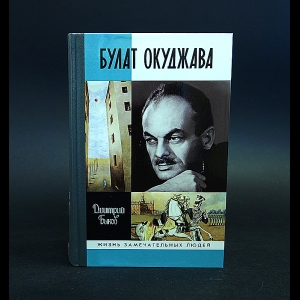 Быков Дмитрий - Булат Окуджава 