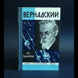 Гумилевский Лев - Вернадский 