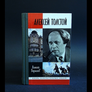 Варламов Алексей Толстой Книга Купить