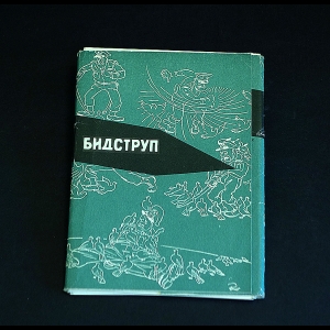 Бидструп Херлуф - Бидструп. Набор открыток