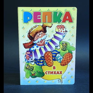 Северинц К. - Репка в стихах 