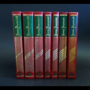 Радзинский Эдвард - Эдуард Радзинский Сочинения в 7 томах (комплект из 7 книг)