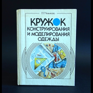 Чижикова Л.П. - Кружок конструирования и моделирования одежды