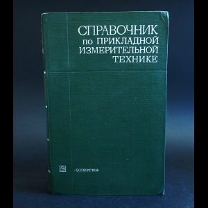 Авторский коллектив - Справочник по прикладной измерительной технике 